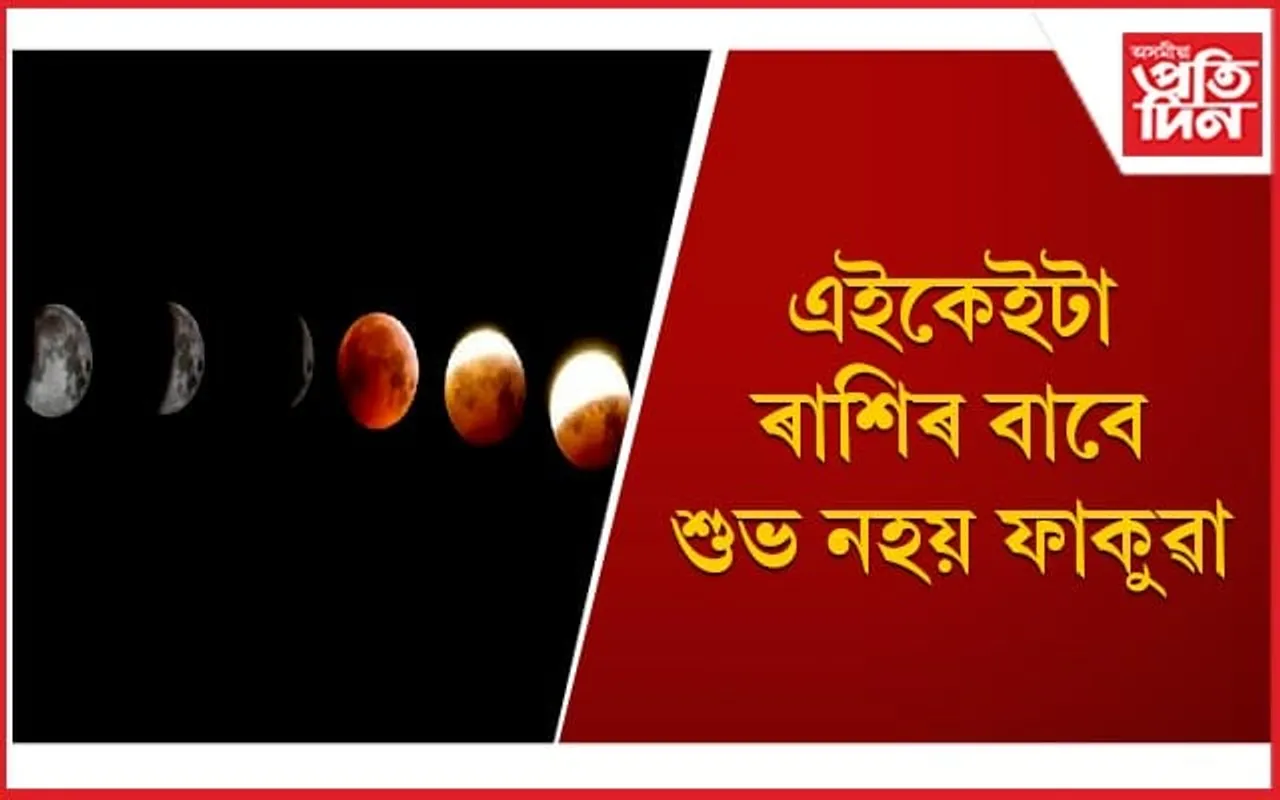 এইবাৰ চন্দ্ৰগ্ৰহণে ম্লান কৰিব ফাকুৱাৰ আনন্দ