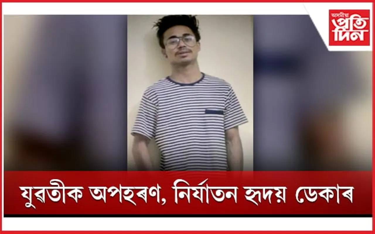 যুৱতীক অপহৰণ কৰি ভাৰাঘৰত নিৰ্যাতন, পলাতক হৃদয় 