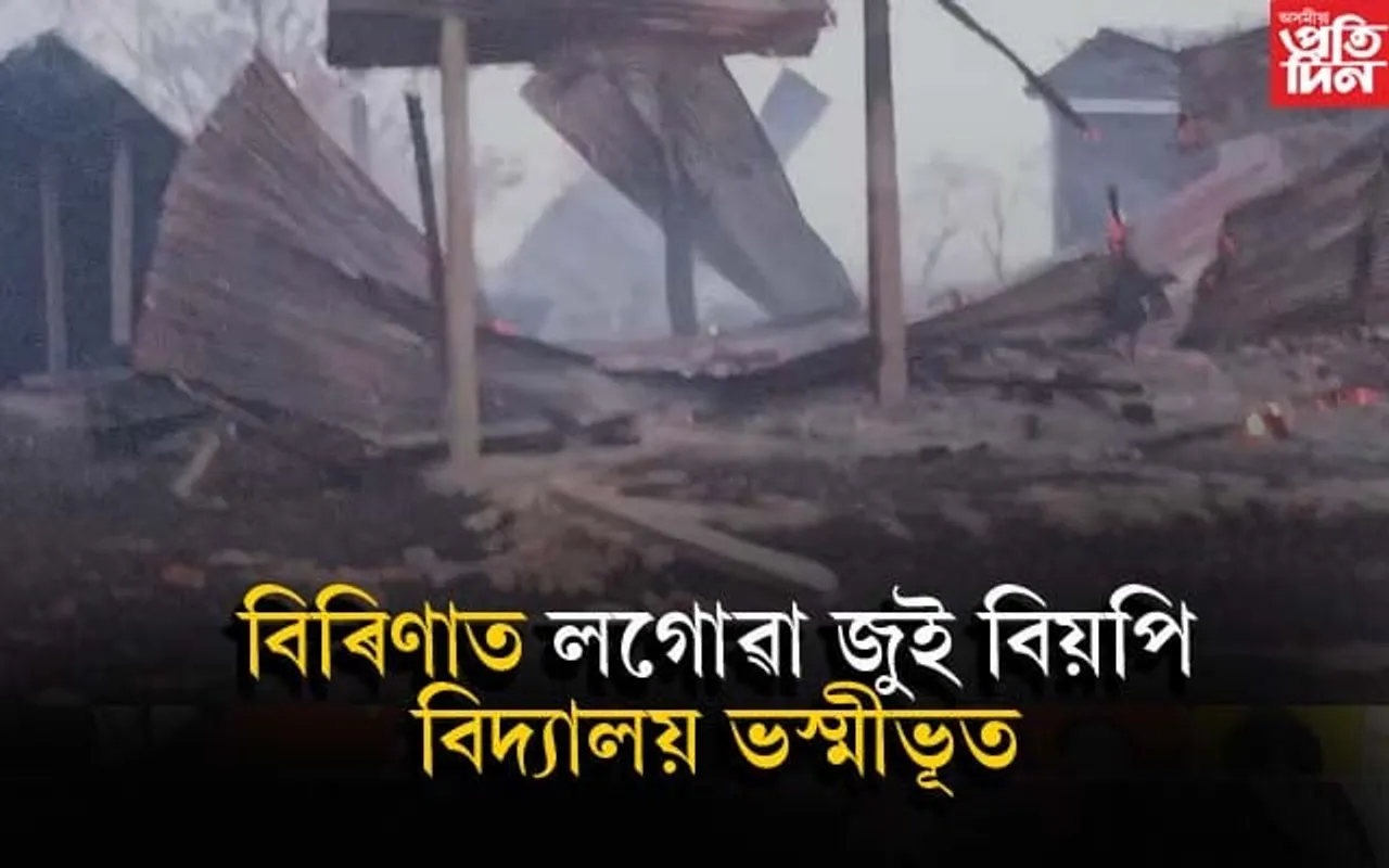 কামপুৰৰ বিদ্যালয়ত অগ্নিকাণ্ড...