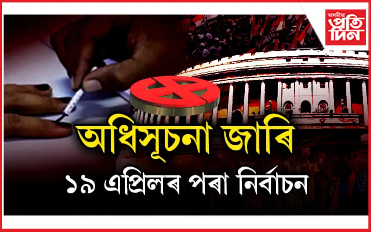 মুঠ ৭ টা পৰ্যায়ত হ'ব নিৰ্বাচনঃ সাজু ৫৫ লাখ EVM, ১.৫ কোটি নিৰাপত্তাৰক্ষী, ৪ লাখ বাহন...