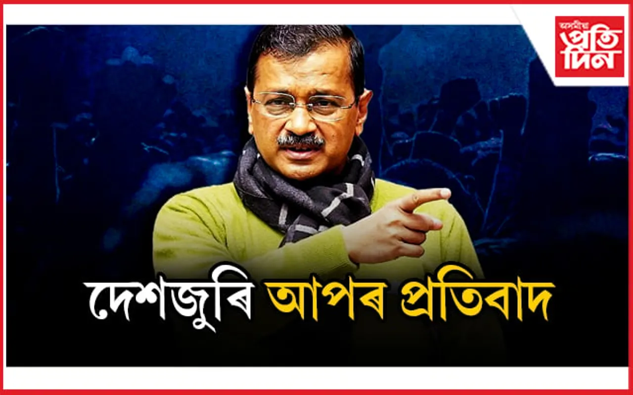 কেজৰিৱালক গ্ৰেপ্তাৰ কৰাৰ বিৰুদ্ধে আপৰ প্ৰতিবাদ