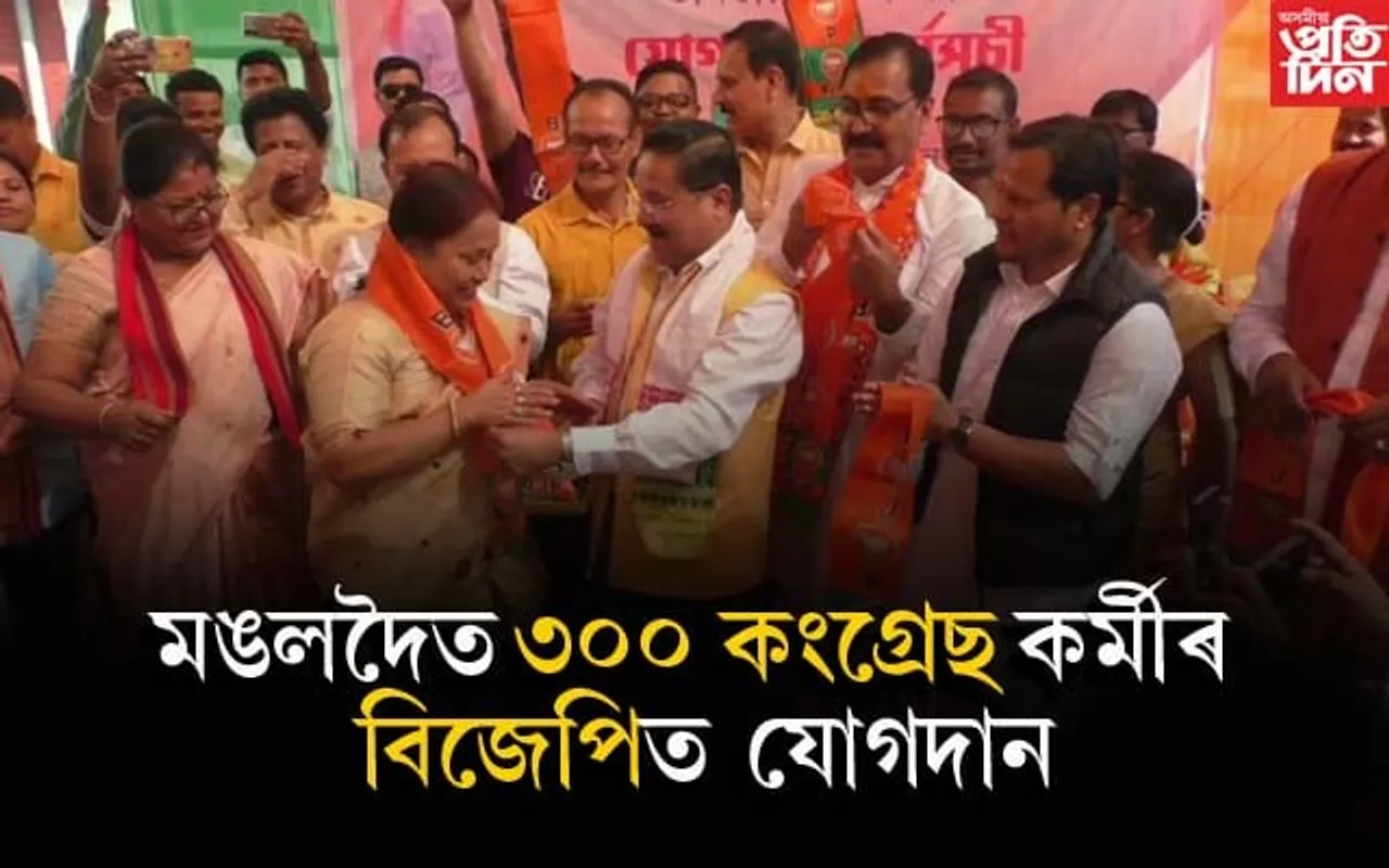সাংসদ দিলীপ শইকীয়াৰ উপস্থিতিত ৩ শতাধিক কংগ্ৰেছ কৰ্মীৰ বিজেপিত যোগদান