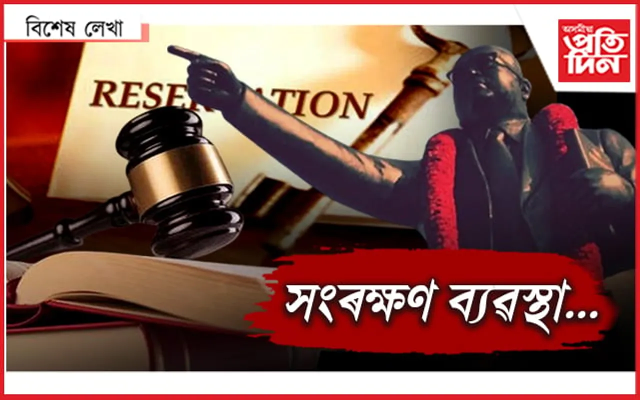 'সংৰক্ষণ'ত থাকেনে 'সমতা'!