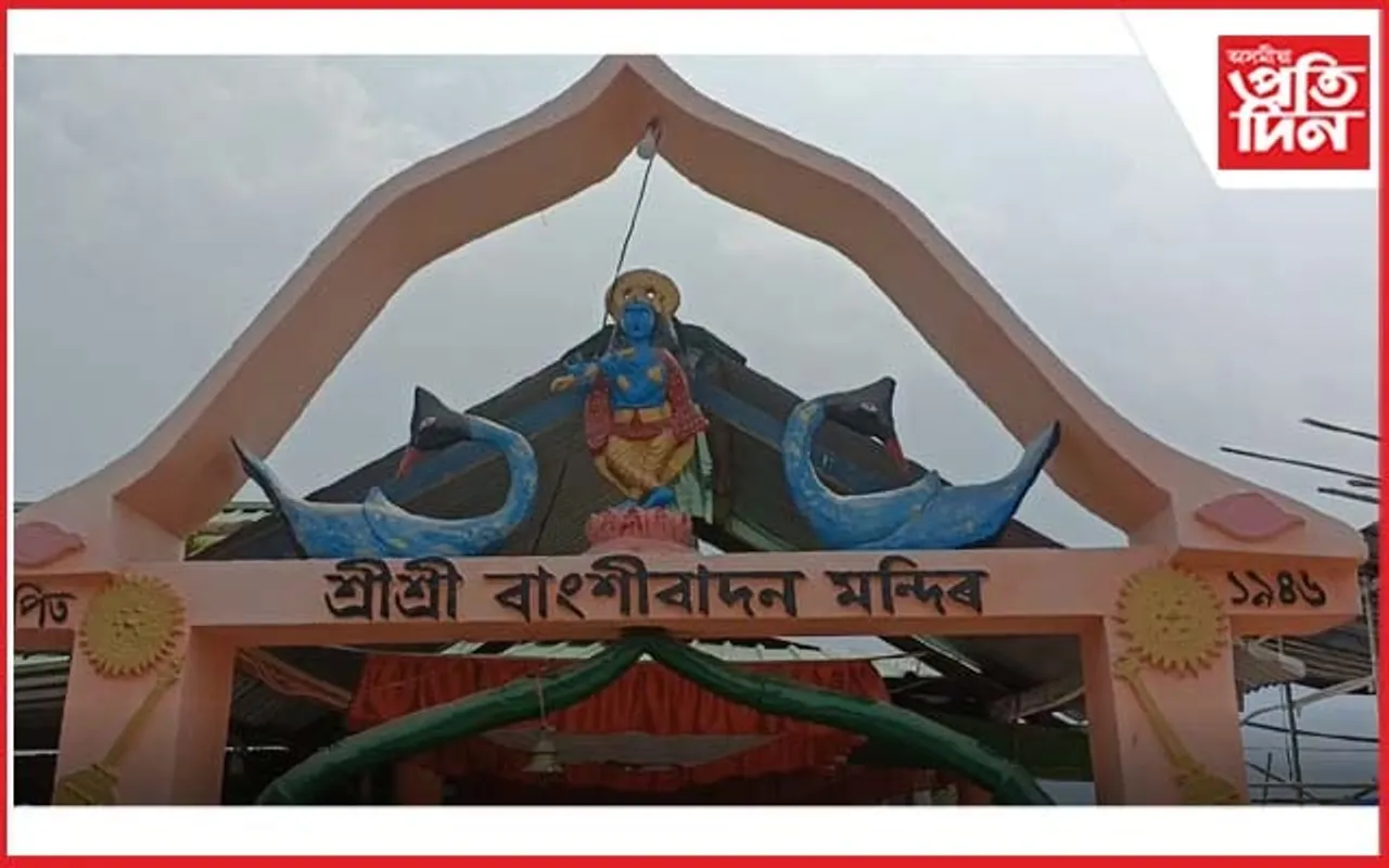 কাজিৰঙাৰ বাংশীবাদন মন্দিৰত দৌল উৎসৱ