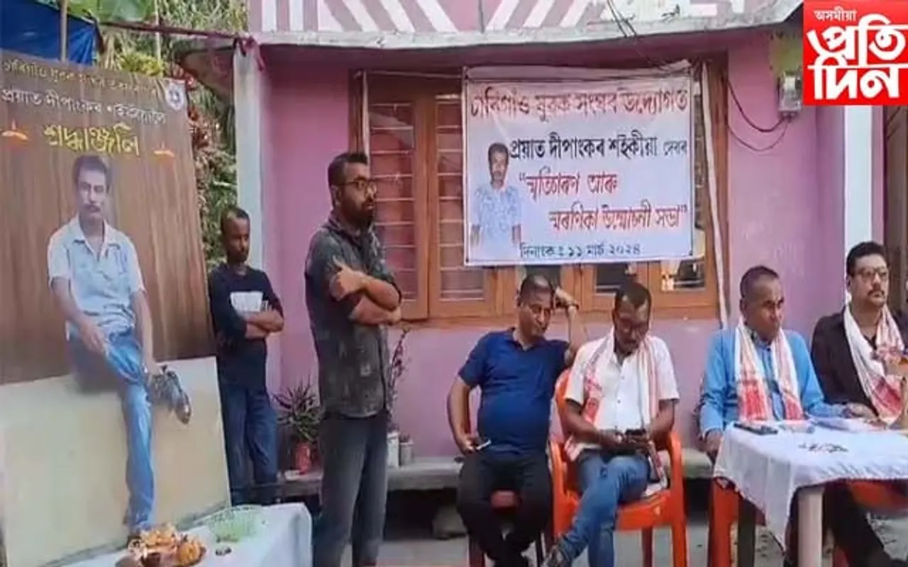  চাৰিগাওঁ যুৱক সংঘৰ উদ্যোগত দীপাংকৰ শইকীয়াৰ স্মৃতিচাৰণ সভা