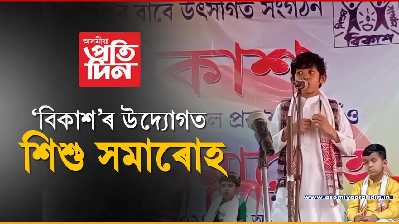 কণকণ শিশুৰ কলৰবত মুখৰিত বটদ্ৰৱাৰ ৰাইডঙীয়া...