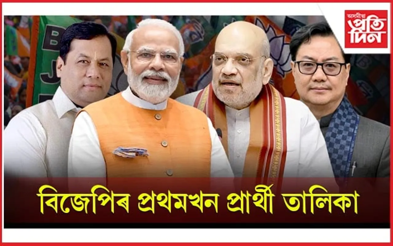 ৩৪ কেন্দ্ৰীয় মন্ত্ৰী, ২৮ মহিলা আৰু ৪৭ যুৱকৰে বিজেপিৰ ১৯৫ গৰাকী প্ৰাৰ্থীৰ নাম ঘোষণা...