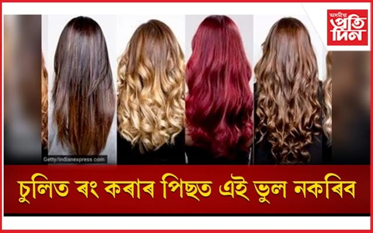 আপুনিও চুলিত ৰং কৰে যদি এই বিষয়ে জানি লওঁক