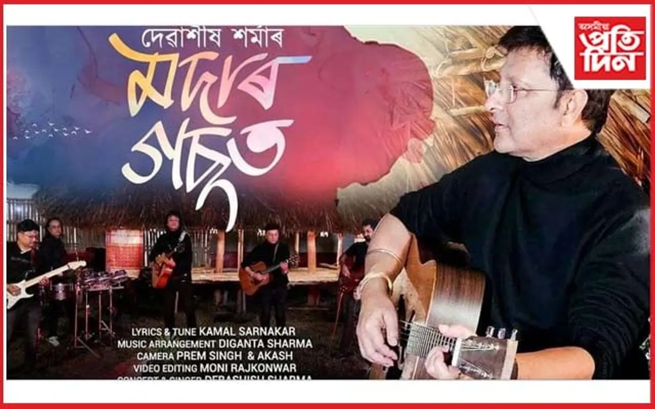 মৰিগাঁৱৰ জিলা আয়ুক্ত দেৱাশীষ শৰ্মাৰ দেশপ্ৰেমমূলক গীত উন্মোচন