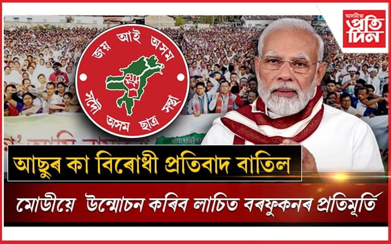 মোডীৰ অসম ভ্ৰমণঃ আছুৱে বাতিল কৰিলে কা- বিৰোধী প্ৰতিবাদ