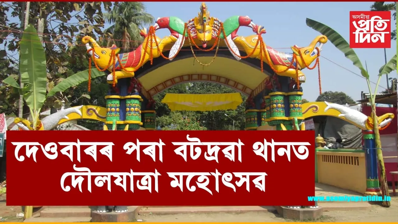 ২৪ মাৰ্চৰ পৰা বটদ্ৰৱা থানত দৌল যাত্ৰা মহোৎসৱ...