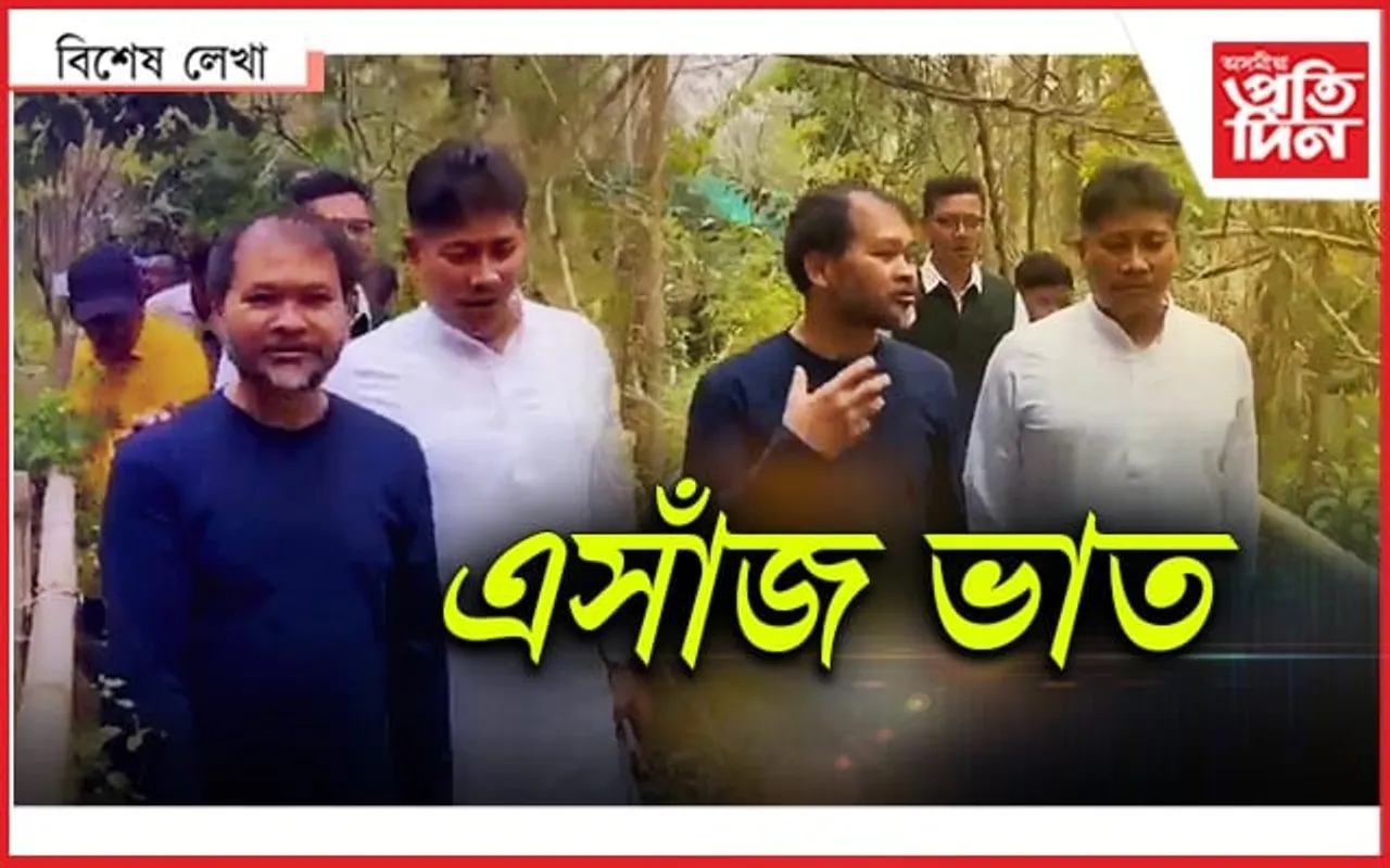 এষাৰ মাত, এসাঁজ ভাত...
