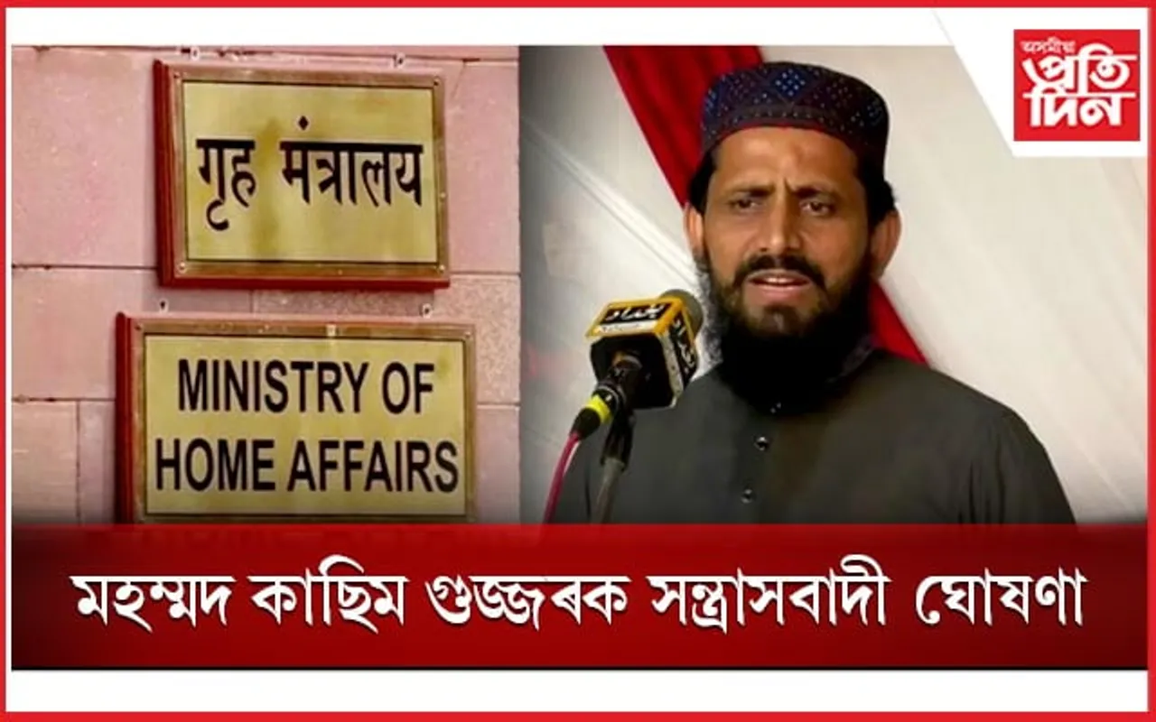 বৰ্তমান পাকিস্তানত থকা মহম্মদ কাছিম গুজ্জৰক সন্ত্ৰাসবাদী ঘোষণা গৃহ মন্ত্ৰালয়ৰ