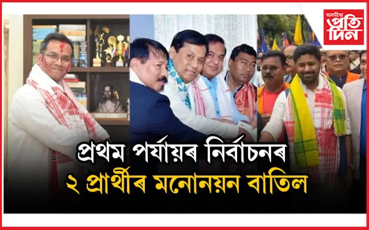 প্ৰথম পৰ্যায়ৰ মনোনয়ন পৰীক্ষণ সম্পূৰ্ণঃ দুজন প্ৰাৰ্থীৰ মনোনয়ন বাতিল...