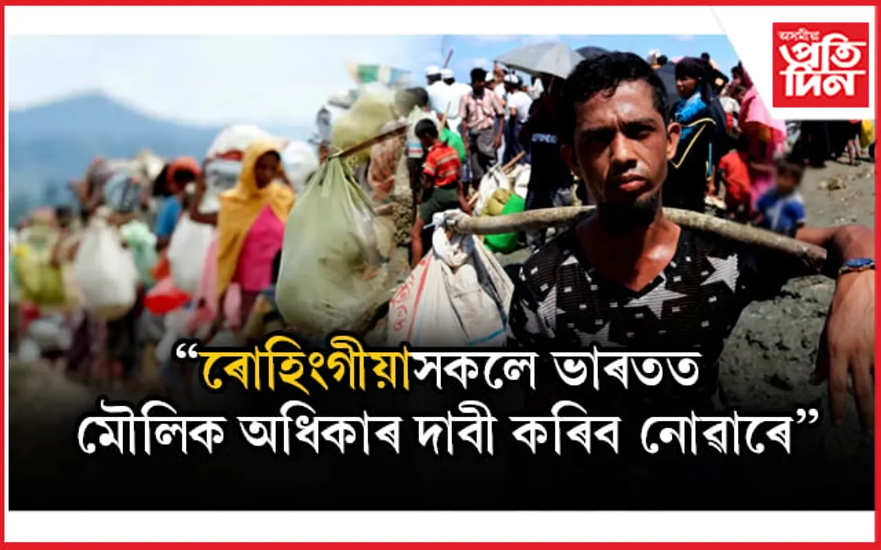 ৰোহিংগীয়াসকলৰ বাবে নহয় ভাৰতৰ মৌলিক অধিকাৰঃ কেন্দ্ৰ