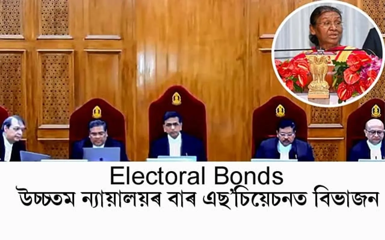 Electoral Bonds: চুপ্ৰীম ক'ৰ্টৰ বাৰ এছ'চিয়েচনত বিভাজন, অধ্যক্ষৰ বিৰোধ কাৰ্যকৰী সমিতিৰ
