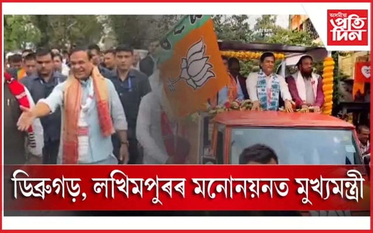 বতৰেও দিব নোৱাৰিলে বাধাঃ লখিমপুৰত মনোনয়নৰ পাছত ডিব্ৰুগড়তো  সোণোৱালক সংগ মুখ্যমন্ত্ৰীৰ...