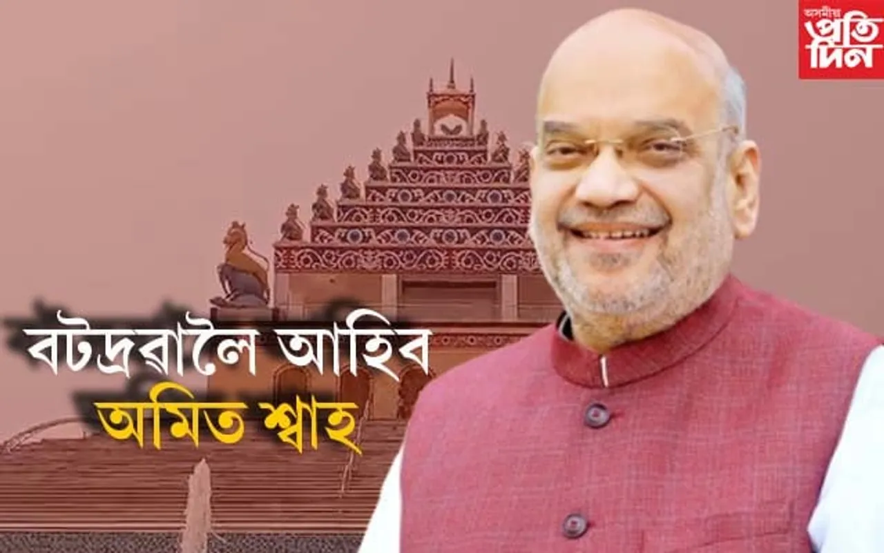 ১৪ মাৰ্চত বটদ্ৰৱা প্ৰকল্প শুভাৰম্ভ কৰিব  গৃহমন্ত্ৰী অমিত শ্বাহে...
