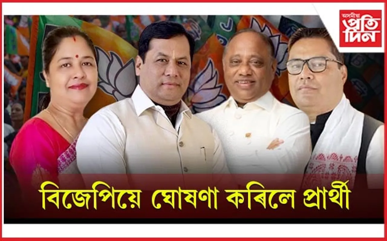 অসমৰ ১১ টা লোকসভা সমষ্টিৰ বাবে বিজেপিৰ প্ৰাৰ্থী ঘোষণা...