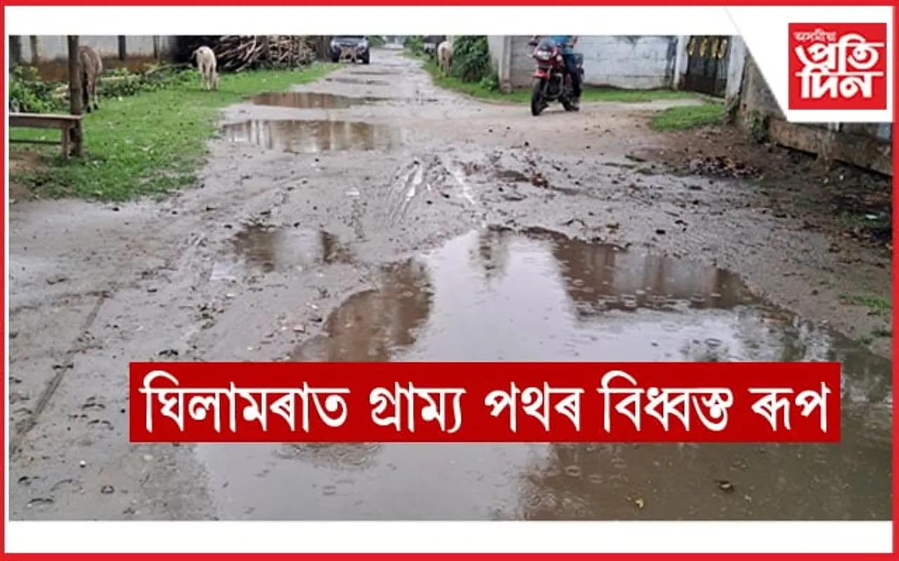 গ্ৰাম্য পথৰ বিধ্বস্ত ৰূপঃ  ৰাজহুৱা সমস্যা সমাধানৰ আহ্বান...
