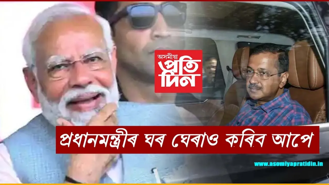 হোলী উদযাপন নকৰে আপেঃ কৰিব প্ৰধানমন্ত্ৰীৰ বাসভৱন ঘেৰাও...