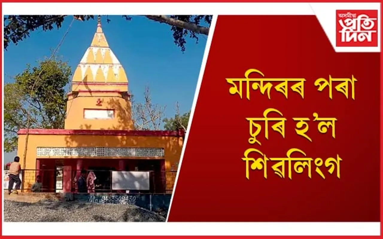 ধৰ্মীয় অনুভূতিত আঘাত হনাৰ চেষ্টা ! আৰক্ষীৰ  তদন্ত অব্যাহত
