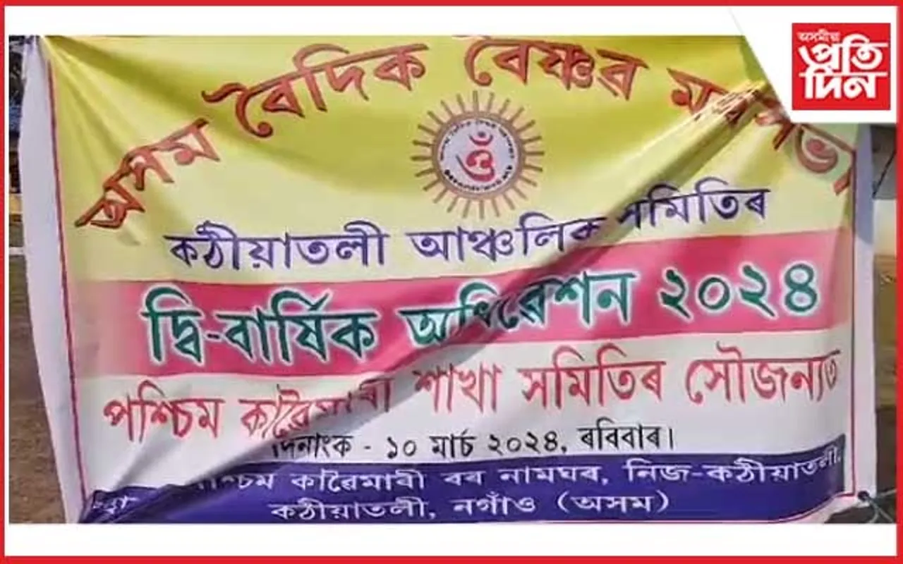 কঠীয়াতলীত অসম বৈদিক সমাজৰ অধিৱেশন