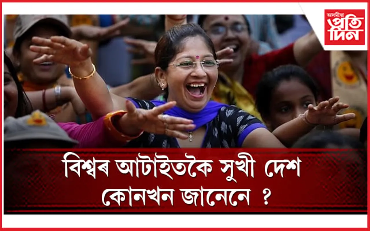 ভাৰততকৈ অধিক সুখত আছে পাকিস্তান