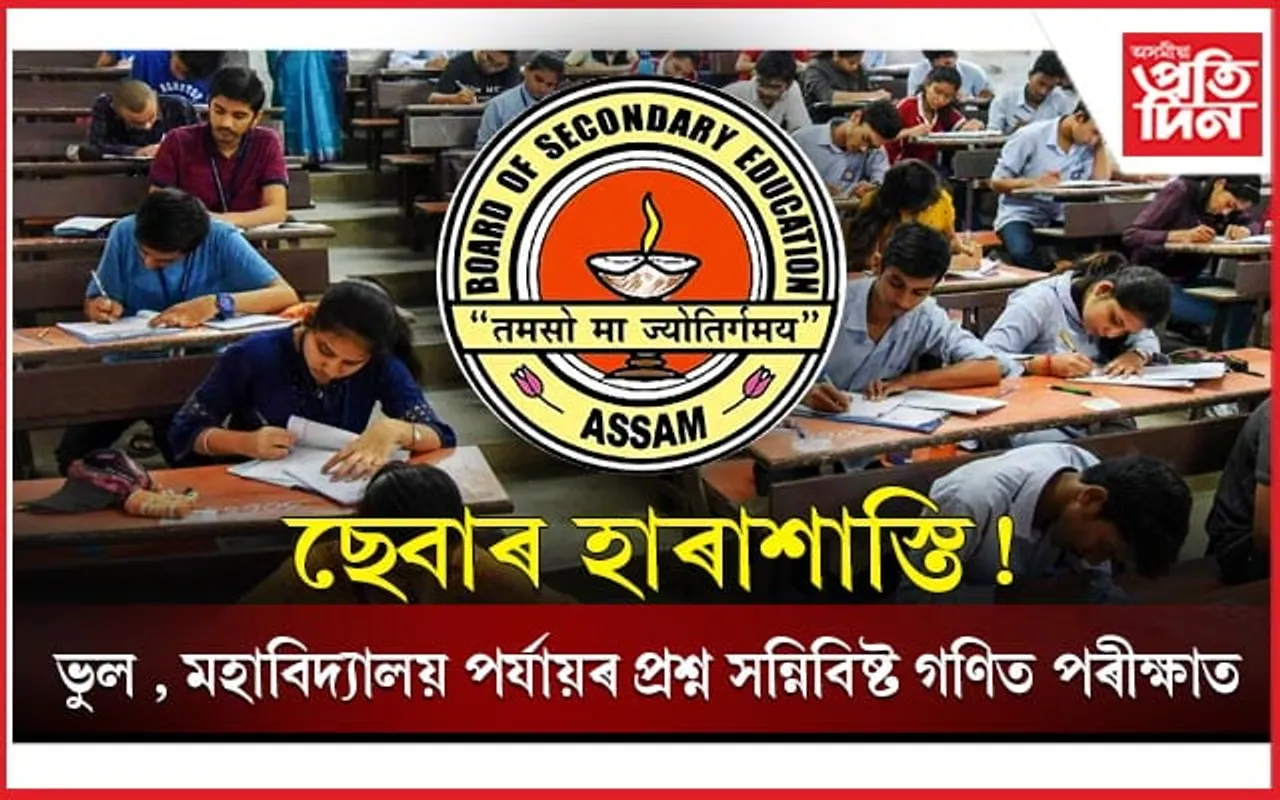  ভুল প্রশ্নৰে ছেবাৰ প্ৰশ্নকাকতঃ গণিত পৰীক্ষাত উত্তৰ কৰিব নোৱাৰি বিপাঙত ছাত্ৰ-ছাত্ৰী