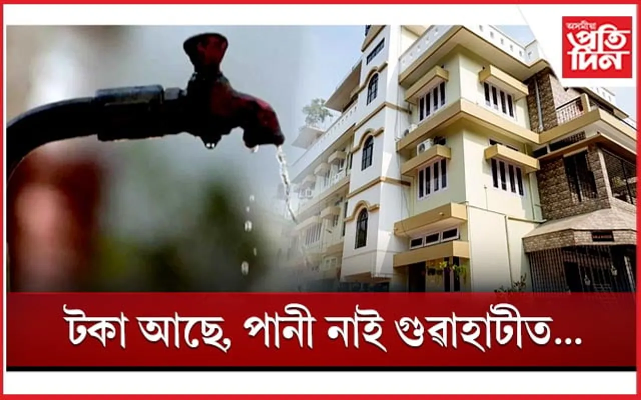 মৰুভূমি হ'ব গুৱাহাটী! কোনোৱে বোৰিং কৰি টকা ঘটিছে, কোনোৱে এটুপি পানীৰ অভাৱত পৰিছে...