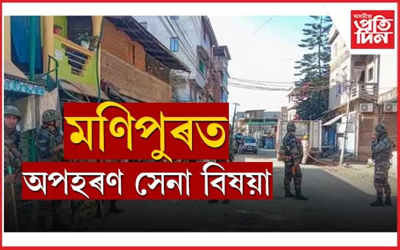 অশান্ত! মণিপুৰত পুনৰ অপহৰণ এগৰাকী সেনা বিষয়া...