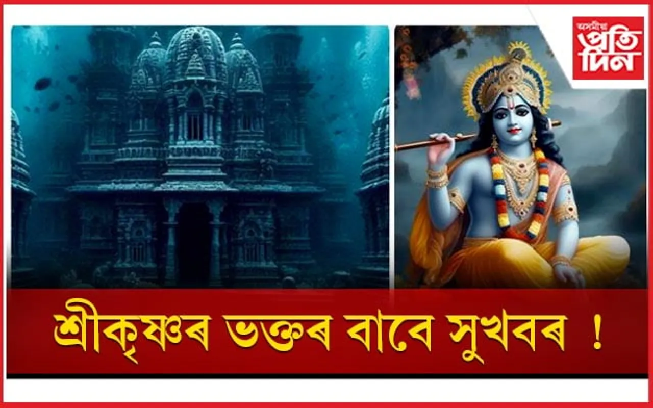 এতিয়াৰে পৰা ভক্তসকলে উপভোগ কৰিব পাৰিব পানীত তলত থকা দ্বাৰকাধীশ চহৰৰ সৌন্দৰ্য 