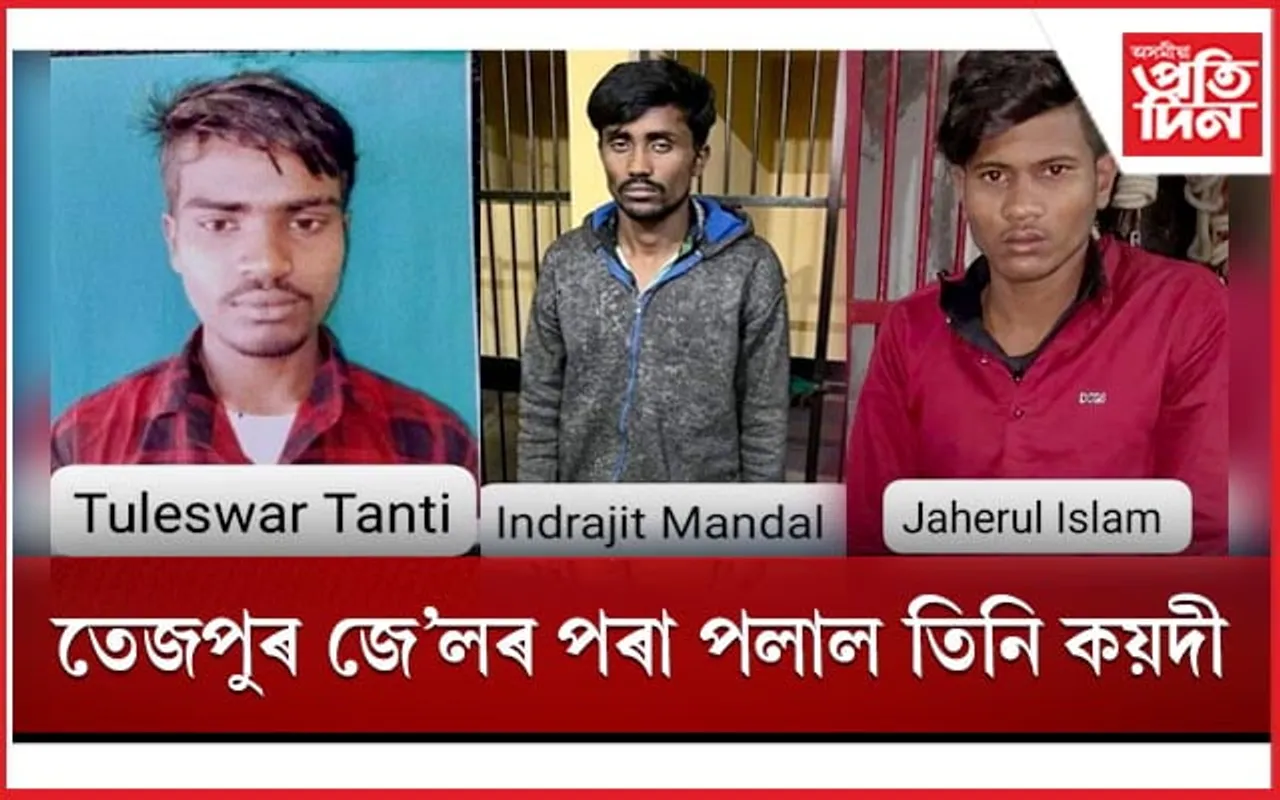 তেজপুৰ কাৰাগাৰৰ পৰা পলাল ৩ কয়দী...