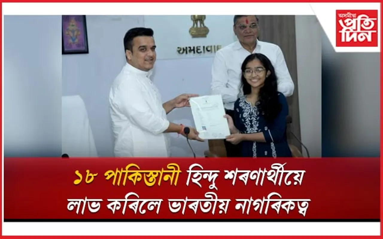 ১৮ পাকিস্তানী শৰণাৰ্থীয়ে লাভ কৰিলে হিন্দু নাগৰিকত্ব...
