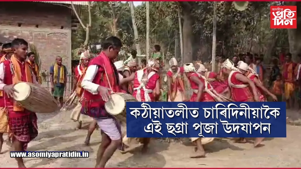 কঠীয়াতলীত চাৰিদিনীয়াকৈ এই ছগ্ৰা পূজা উদযাপন...
