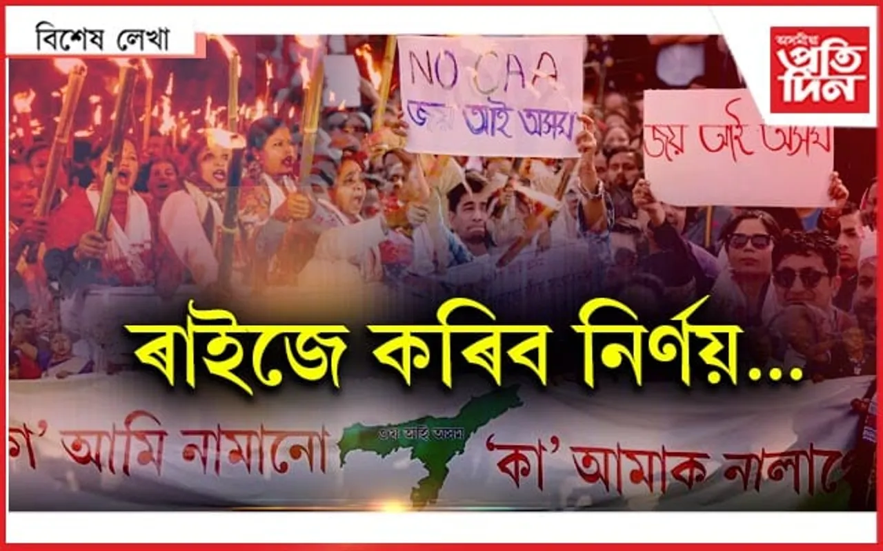 ৰাজপথ লৈ আকৌ আহিবনে ৰাইজ...!