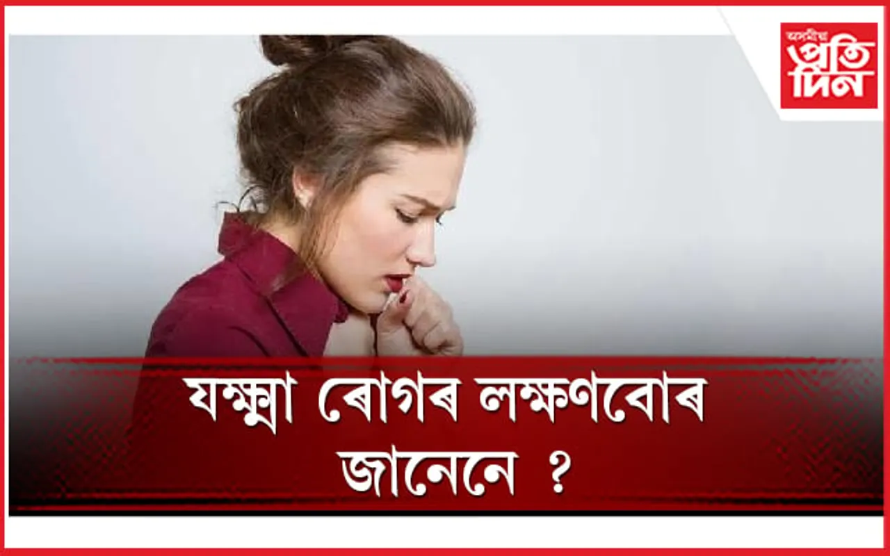 টিবি বা যক্ষ্মা কিদৰে প্ৰতিৰোধ কৰিব পাৰি জানি লৈ সতৰ্ক হওঁক 