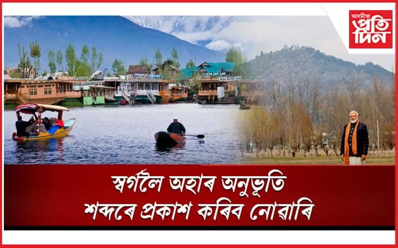 মুকলি মনেৰে উশাহ ল'ব পাৰিছে আজিৰ জম্মু-কাশ্মীৰেঃ মোডী