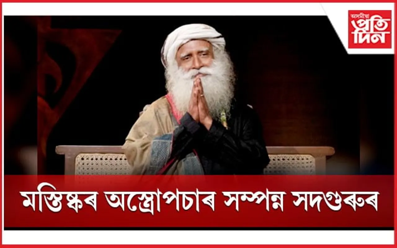 ৪ সপ্তাহ ধৰি মূৰৰ বিষঃ মস্তিষ্কৰ জটিল অস্ত্ৰোপচাৰ সম্পন্ন সদগুৰুৰ