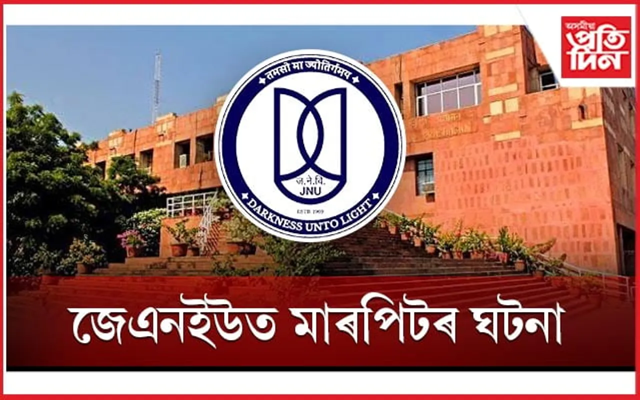 নিৰ্বাচন সংক্ৰান্তীয় ঘটনাঃ জেএনইউত ABVP-বাঁওপন্থী সমৰ্থিত ছাত্ৰৰ মাজত মাৰপিট