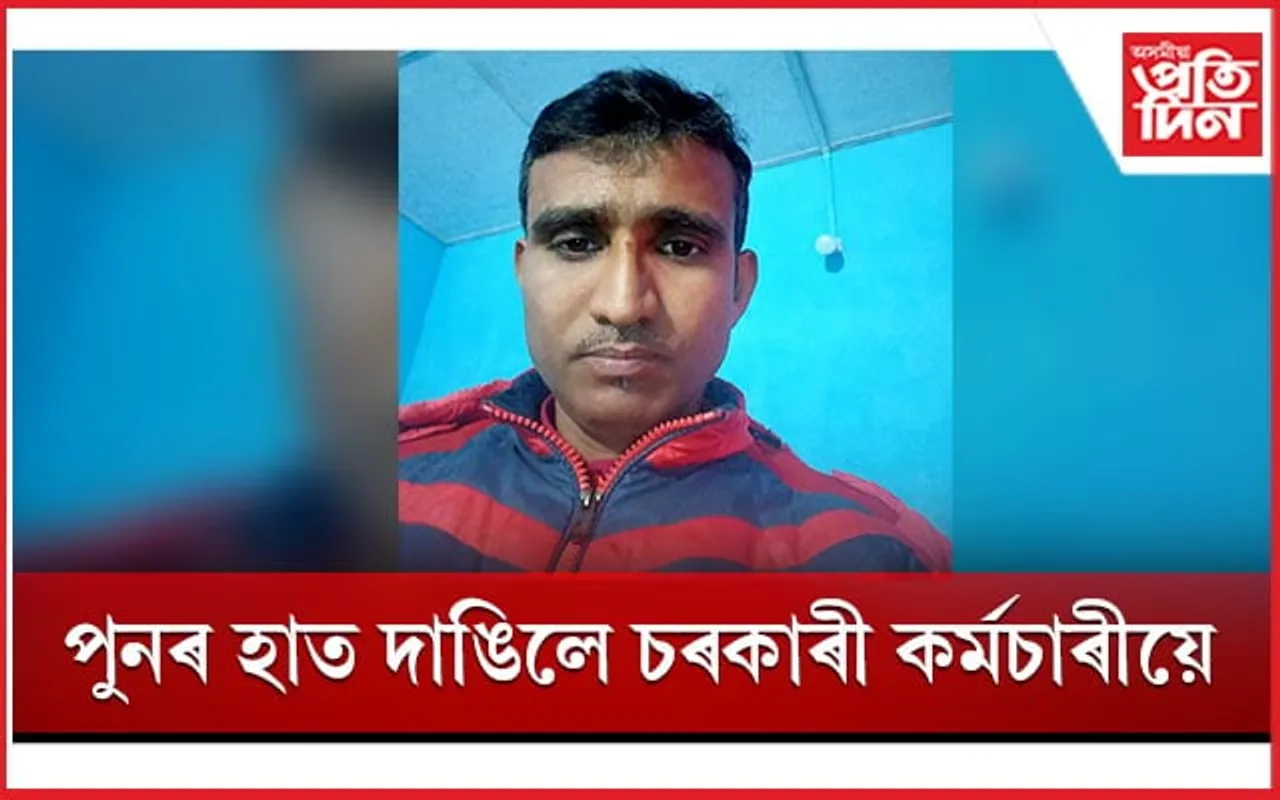 পুনৰ ঘোচ লৈ আটক চৰকাৰী কৰ্মচাৰী...