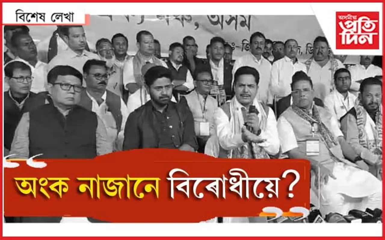 মহাশক্তিশালী বিজেপিৰ বিৰুদ্ধে বিৰোধী ঐক্য ক'ত? 