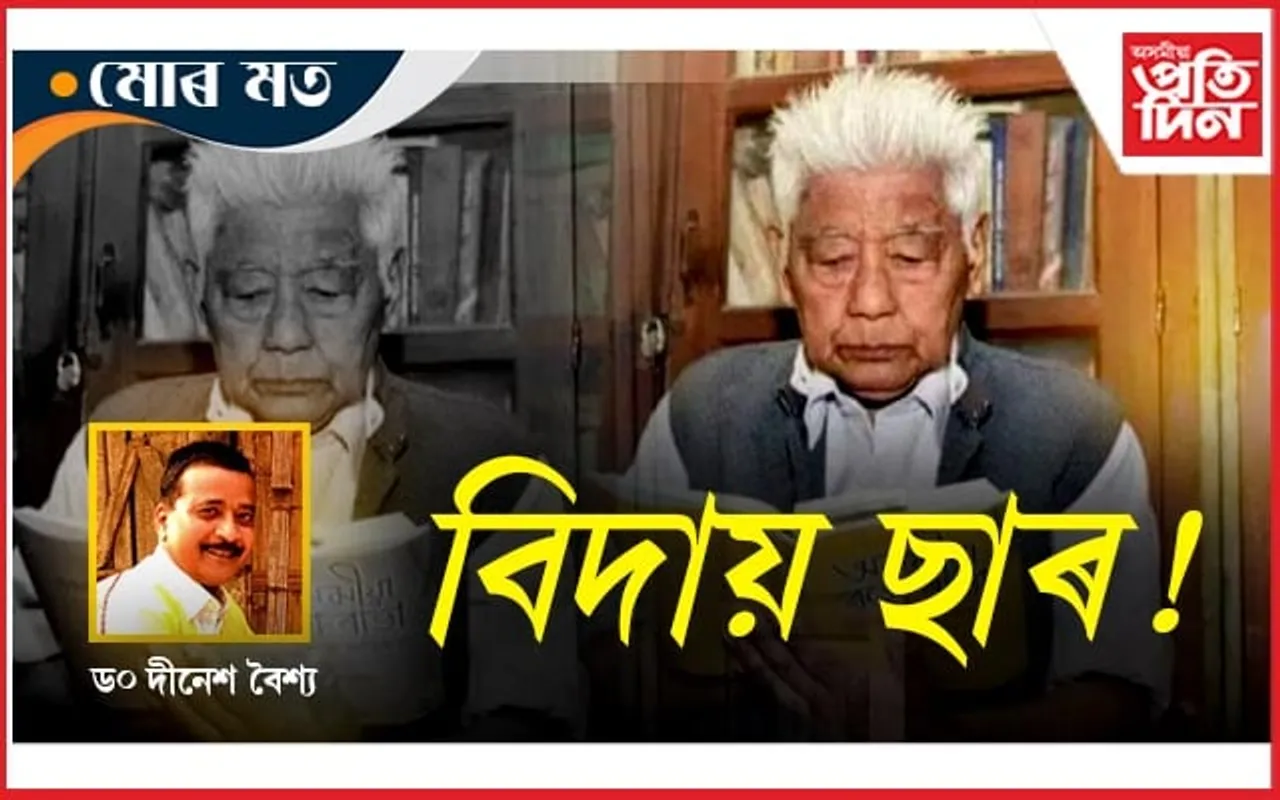 এজন পণ্ডিতৰ মহাপ্ৰয়াণ...
