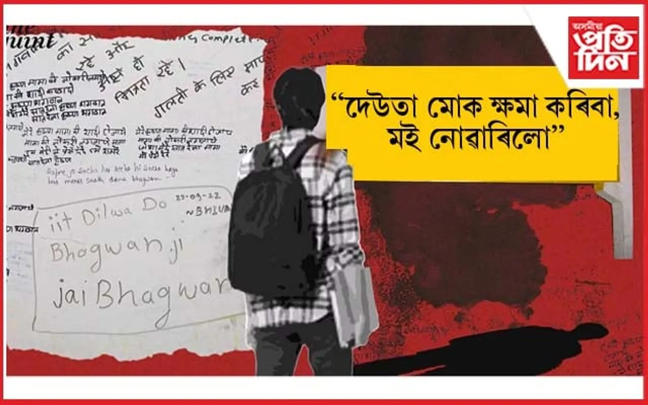 ''দেউতা মোক ক্ষমা কৰিবা, মই নোৱাৰিলো''- হতাশা, মানসিক চাপৰ চৰম পৰিণতি...