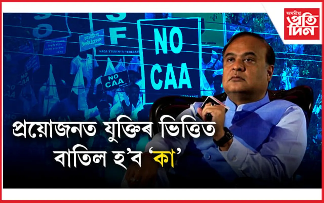 এতিয়া 'কা' আন্দোলন কৰি লাভ নাই : মুখ্যমন্ত্ৰী হিমন্ত বিশ্ব শৰ্মা