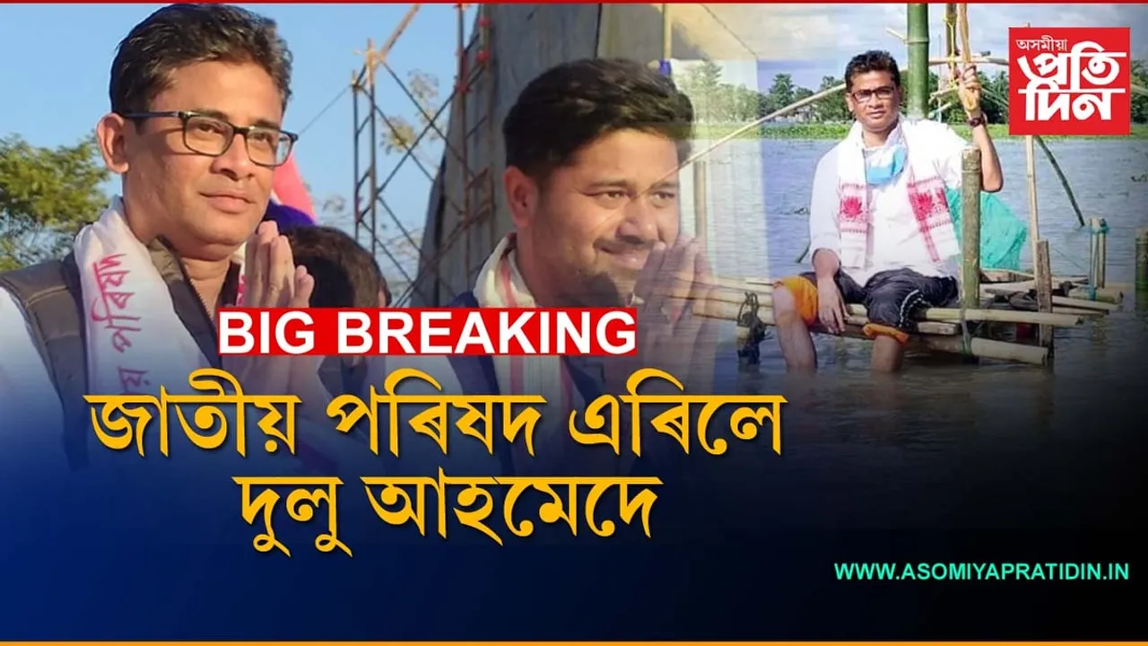 অসম জাতীয় পৰিষদ এৰিলে দুলু আহমেদে...