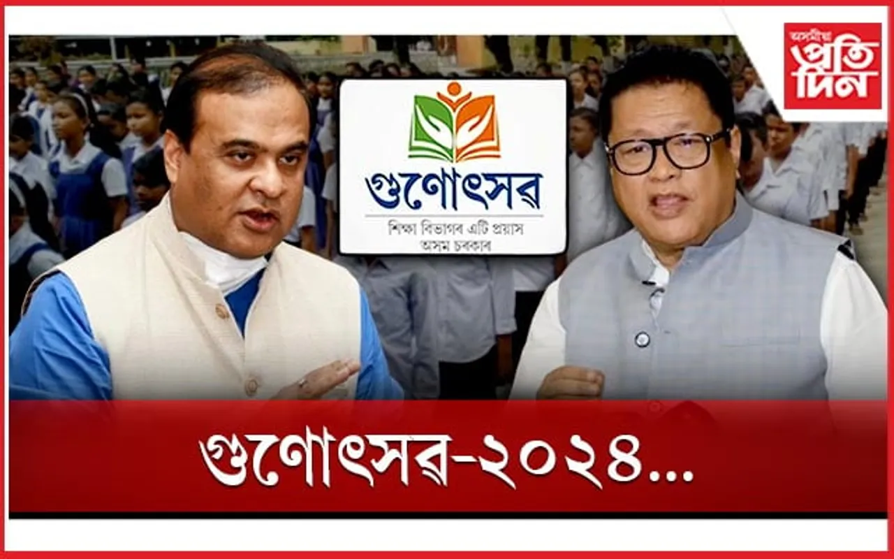 ঘোষণা হ'ল গুণোৎসৱ-২০২৪ৰ ফলাফল 