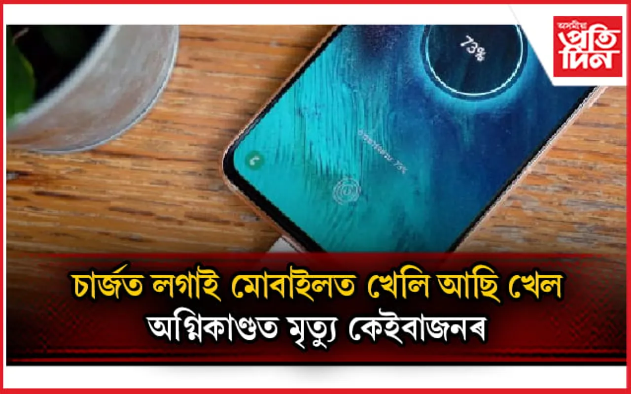 চাৰ্জত লগাই গেম খেলি আছিল মোবাইলতঃ ভয়ংকৰ অগ্নিকাণ্ডত প্ৰাণ গ'ল ৪ জনৰ...