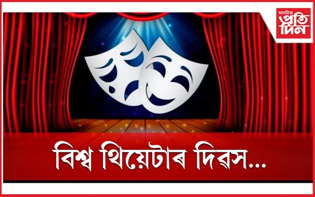 আজি বিশ্ব থিয়েটাৰ দিৱস...