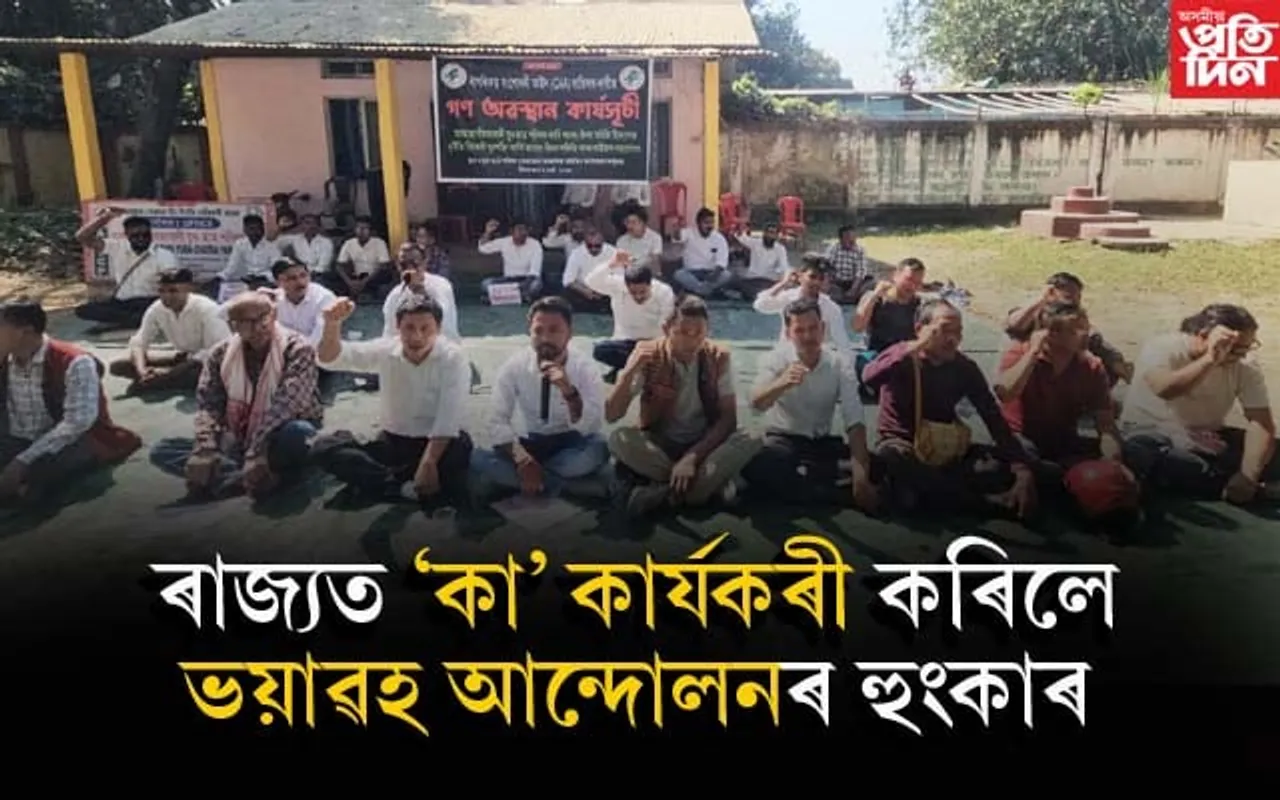 বোকাজানত এ জে ৱাই চি পিৰ 'কা'ৰ বিৰুদ্ধে তীব্ৰ প্ৰতিবাদ...